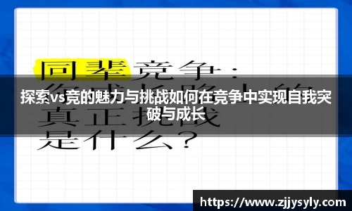 探索vs竞的魅力与挑战如何在竞争中实现自我突破与成长